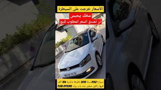 سيارة Polo Rline سنة 2015 ماشية 134 الف فيها راكور صغير عند باب برك لن تصدق السعر المطلوب للبيع [upl. by Sotnas]