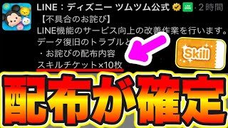 【スキチケ10枚お詫び】※配布が確定しました今すぐ受け取れ ツムツム最新情報 ツムツムスキルチケット入手方法 ツムツム新ツム ツムツムスキチケ優先 ツムツムふめいだよ ツムツムこうへいさん [upl. by Rosmunda]