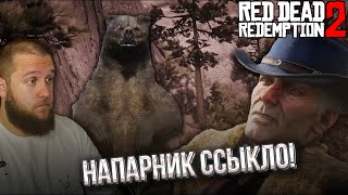 ОХОТА НА МЕДВЕДЯ  Red Dead Redemption 2 5 [upl. by Dibri]