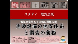 電気事業法他7 需要設備の保安体系と調査の義務 [upl. by Gora]