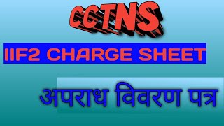 FORM IIF2 IN CCTNS ।। CHARGE SHEET ।। CS IN UP Police [upl. by Emera]