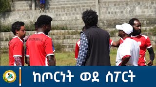 ከጦርነት ወደ ስፖርት  Bisrat Fm  Bisrat Radio  ብስራት [upl. by Ainolopa]