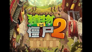 Pvz2 Chinese Ver  Kungfu World  First Wave [upl. by Wilburt]