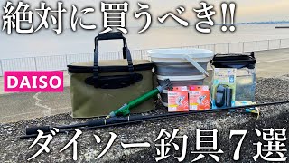 【もはや釣具屋】絶対に買うべきコスパに優れたダイソーアイテム7選を紹介します！ [upl. by Abrahams444]