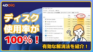 Windows10のディスク使用率が100％になる場合の解消法｜4DDiG Duplicate File Deleter [upl. by Tadeas]