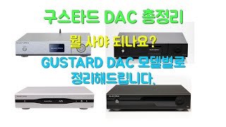 구스타드 gustard DAC 모델별 기능특성 알아보기 [upl. by Bollen]