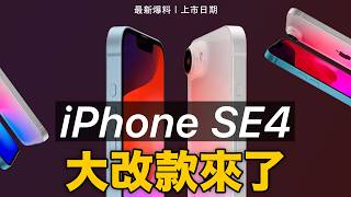 iPhone SE4 vs iPhone 16 一面倒選 iPhone SE4？ [upl. by Htirehc]