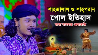 হযরত শাহজালাল ও শাহ পরান রহঃ এর জীবনী । Hazrat Shahjalal Jiboni। kari Samim Reza [upl. by Tnomel]