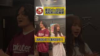 【声だけで⚾️】応援歌！浅村栄斗選手ver 応援歌歌う動画！一緒に覚えて球場で歌いましょう🔥浅村栄斗 楽天イーグルス 応援歌 アカペラ歌ってみた野球ファンの人と繋がりたい 楽天ファン [upl. by Zitella]