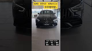 AMG GT 43 4Matic 벤츠 무주행차량 엄청 많습니다 벤츠 mercedesbenz [upl. by Ateval]