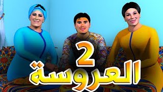 قدور و عويشة  الـــــعروســــة  2 [upl. by Timon]