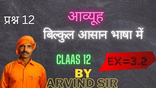 class 12 math exercise 32 Question 12 solve by Arvind sir class 12 आव्यूह  Class 12 matrix [upl. by Suivatnad]