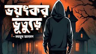 Voyongkor Vuture  Humayun Ahmed  Audio Book Bangla By Faheem  Horror  Full Book [upl. by Ttebroc]