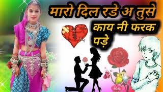 💫मारो💫दिल😭रडे😭अ😭तुसे काय नी फरक पड़े maro dil rade a तुसे kay ni pharak pade [upl. by Inaffit]