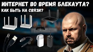 ИНТЕРНЕТ ВО ВРЕМЯ БЛЕКАУТА КАК БЫТЬ НА СВЯЗИ ПОДБОРКА РОУТЕРОВ С 4G КАБЕЛЕЙ И ПАВЕРБАНКОВ [upl. by Airdnoed]