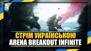 UA Arena Breakout Infinite  В пошуках диска [upl. by Tamanaha]