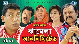 Jhamela Unlimited  Episode 82  Bangla Comedy Natok  Mosharrof Karim  Shamim Zaman  Prova  Momo [upl. by Einuj177]