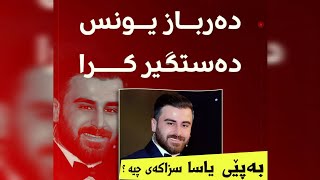 ئایا سزای یاسایی دەرباز یونس چی دەبێت ؟ دوای ئەنجامدانی سێ نەشتەرگەری دەستگیر کرا [upl. by Bander]