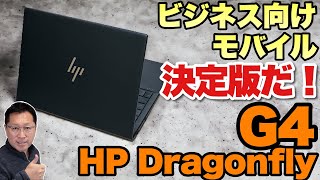 【カッコいいぞ】モバイルノートパソコンの決定版「HP Dragonfly G4」をレビューします。仕事にマストな機能満載です！ [upl. by Deehahs917]