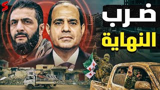 هل يهدد السيناريو السوري الحكومة المصرية بالسقوط قريبًا و كيف يتصل السيسي بـالجولاني [upl. by Adnilahs]