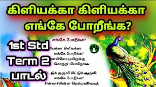 Kiliyakka Kiliyakka Song கிளியக்கா பாடல் 1st Std Term2 antosworld [upl. by Orling]