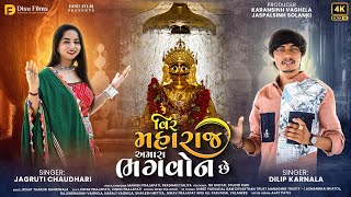 VIR MAHARAJ AMARA BHAGWON CHE  Jagruti Chaudhari  Dilip Karnala  Navratri Song 2024  Disu Films [upl. by Neelac]