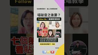 唱破音之後的7個步驟是？ 學唱歌 歌唱教學 [upl. by Aseuqram]