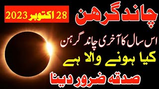 Chand Girhan 28 October 2023  8 Oct Chand Girhan  Moon Lunar Eclipse 2023  Chand grahan kab hai [upl. by Hershell]