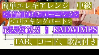 【簡単エレキバッキング中級】最大公約数／RADWIMPS【TAB、コード、歌詞】 [upl. by Qooraf]