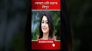 গোপনে যা করলো নিপুন I নিপুনের গোপন খবরnewviewtv [upl. by Stevens]