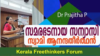 സമര ഭടനായ സന്യാസി  സ്വാമി ആനന്ദതീർത്ഥൻ  Dr Prajitha P [upl. by Line710]