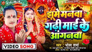 Video  झूमे मनवा गढ़ी माई के अंगनावा  Bhola Sharma  Gadhi Mai Ke Angnawa  Gadhi Mai Song 2024 [upl. by Kcoj]