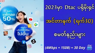 2023မှာ Dtac လိုင်းဆွဲအားအကောင်းဆုံး အင်တာနက် စမတ်နည်းများDtac Myanmar 2023 [upl. by Aldwon]