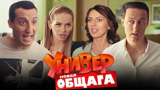 Универ Новая общага 3 сезон 2140 серии «Майское наслаждение» [upl. by Cummine]