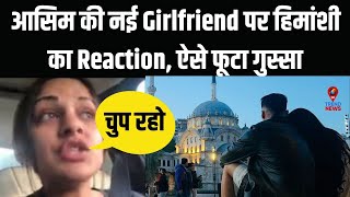 आसिम की नई Girlfriend आने के बाद हिमांशी ने गुस्से में बोली ये बात  Himanshi Reaction on Asim GF [upl. by Nayrda833]