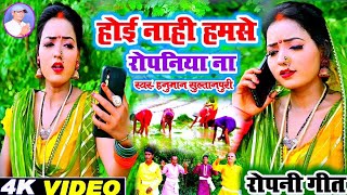 videoRopani geetहोई नाही हमसे रोपनिया ना Hanuman Sultanpurihamse hoi naahi ropaniya na2024 [upl. by Switzer724]