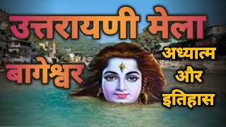 उत्तरायणी मेला बागेश्वर बागनाथ Uttarayani Fair Bageshwar  Mythology Event Festival Info [upl. by Orion]