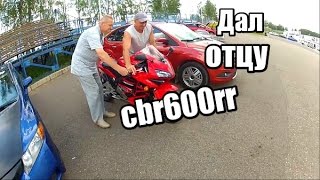 дал отцу прокатиться на cbr600rr едем на Смоленское кольцо [upl. by Anirahs]