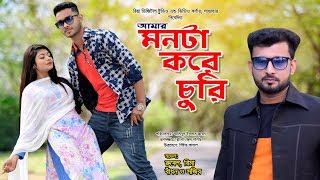 Amar Monta Kore Churi 2  Jisan Khan Shuvo  Rubel [upl. by Galatea]