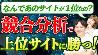 【最強のSEO対策】競合サイトの分析でチェックすべき指標や流入キーワードを調べる方法を解説！ [upl. by Alix397]