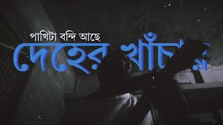 তারেক মাসুদ  পাখিটা বন্দী আছে দেহের খাঁচায়  PAKHITA BONDI ACHE DEHER KHACAY  PONGKHU [upl. by Purington]