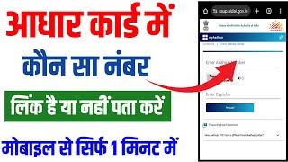 Aadhar Card Me Mobile Number Kaise Check Kare How To Check Mobile Number Registered In Aadhaar Card [upl. by Oram709]