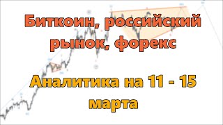 Биткоин российский рынок форекс Аналитика на 11  15 марта [upl. by Atiz236]