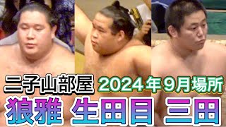 二子山部屋 【2024年9月場所】取組まとめ 狼雅 生田目 出沼 小滝山 若雅 三田 相馬 許田 延原 桑江 恵雅 颯雅 月岡 厚雅 菊池 FUTAGOYAMA stable SEP 2024 [upl. by Natanoj]