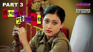 Binodoner Dui Adhyay  বিনোদনের দুই অধ্যায়  New Bengali Movie Part 3  Kharaj Mukherjee [upl. by Anom]