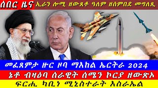 Breaking ዓለም ዘሰምበደ መግለጺ ኢራን ፍርሒ ካቢነ ሚንስተራት እስራኤልኔቶ ኣንጻር ሰሜን ኮርያ ተላዒሉ ዝርዝር ሓበሬታ 29 October 2024 [upl. by Phene]