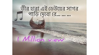 তীর হারা এই ঢেউয়ের সাগর পাড়ি দেবো রে। Teer hara ei dheuer Shagor parri debo re bangla song [upl. by Laucsap]