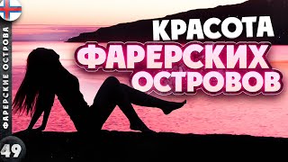 ФАРЕРСКИЕ ОСТРОВА  ГОРЯЧАЯ красота ХОЛОДНЫХ островов  Последний СЕКРЕТ ЕВРОПЫ  ТУПИКИ [upl. by Ahsitul167]