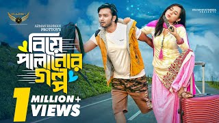 বিয়ে পালানোর গল্প  Full Natok  Sabbir Arnob  Tania Brishty  Arman Rahman Prottoy  Bangla Natok [upl. by Shotton]