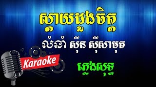 សែនស្តាយដួងចិត្ត Khmer Karaoke ភ្លេងសុទ្ធ ខារ៉ាអូខេ Phleng Sot [upl. by Krongold652]